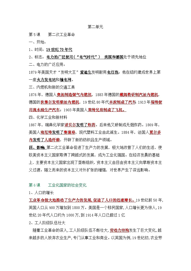 人教版编版初中历史九下第二单元知识点清单第1页
