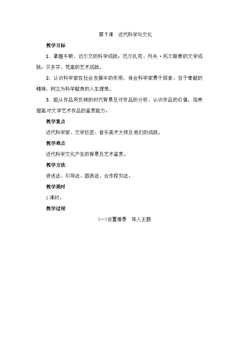 人教版部编初中历史九下2-7《近代科学与文化》 教案第1页