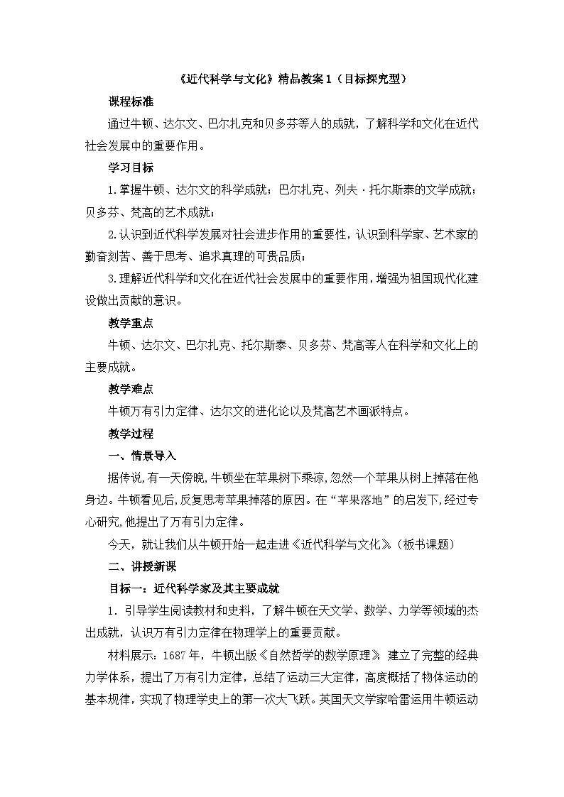 人教版部编初中历史九下2-7《近代科学与文化》教案（目标探究型）第1页