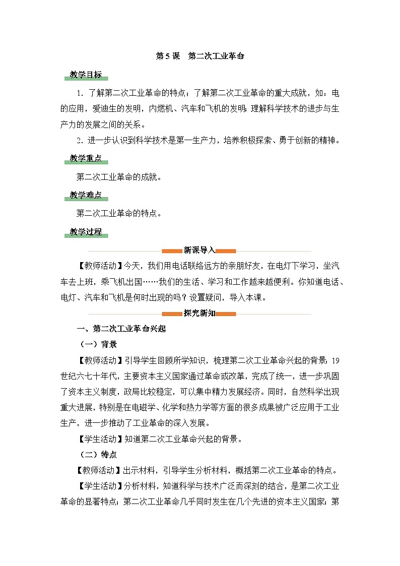 教学设计：人教版部编初中历史九下2-5第二次工业革命第1页