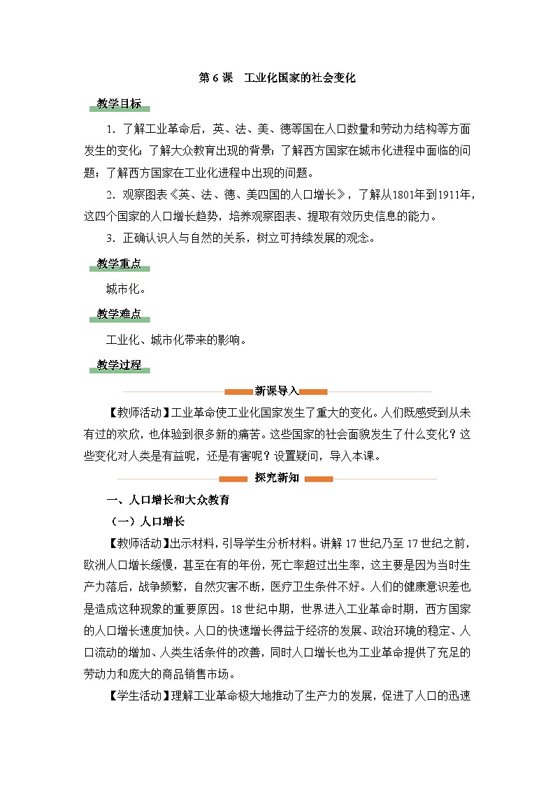 教学设计：人教版部编初中历史九下2-6工业化国家的社会变化第1页