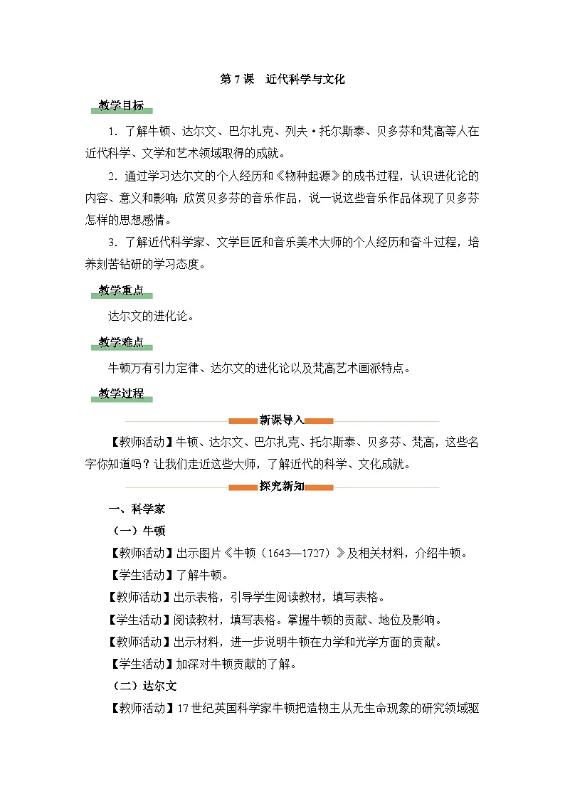 教学设计：人教版部编初中历史九下2-7近代科学与文化第1页