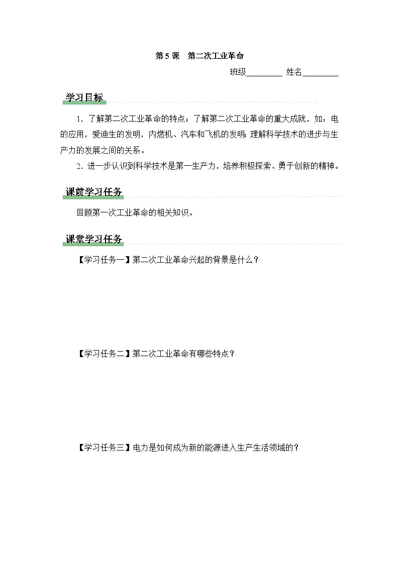 学习任务单：人教版部编初中历史九下2-5第二次工业革命第1页