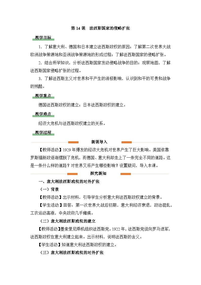 教学设计：人教版部编初中历史九下4-14法西斯国家的侵略扩张第1页
