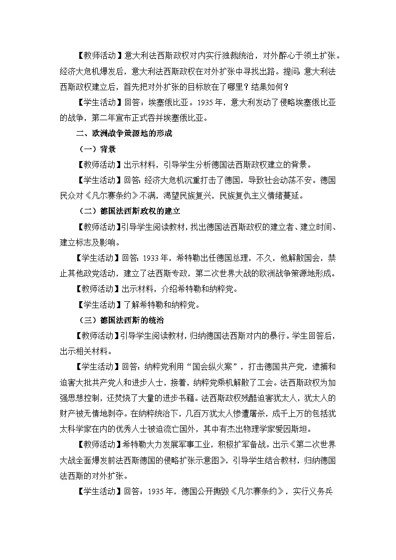 教学设计：人教版部编初中历史九下4-14法西斯国家的侵略扩张第2页