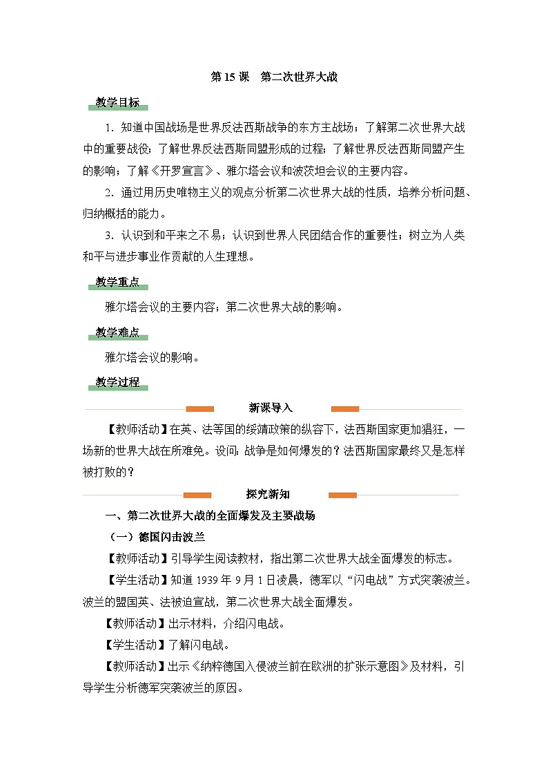 教学设计：人教版部编初中历史九下4-15第二次世界大战第1页