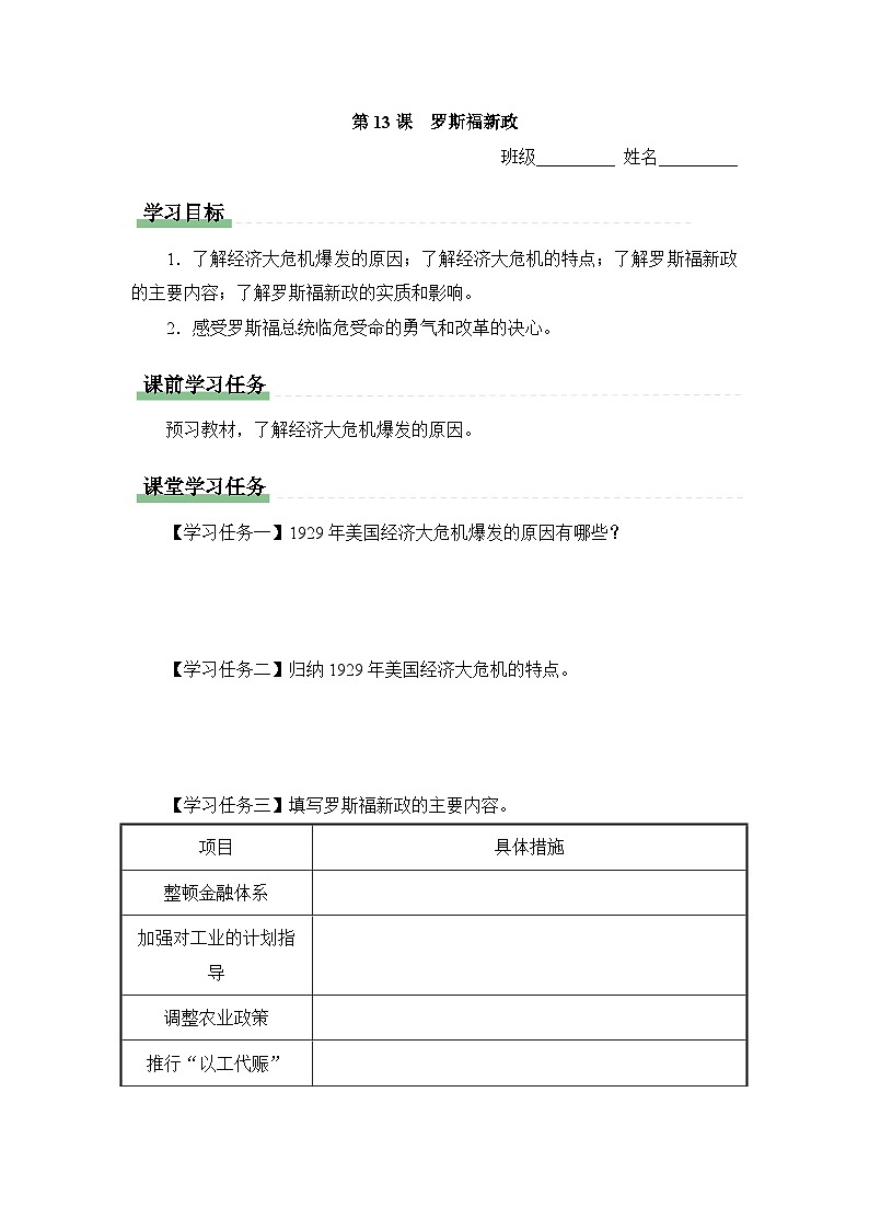 学习任务单：人教版部编初中历史九下4-13罗斯福新政第1页