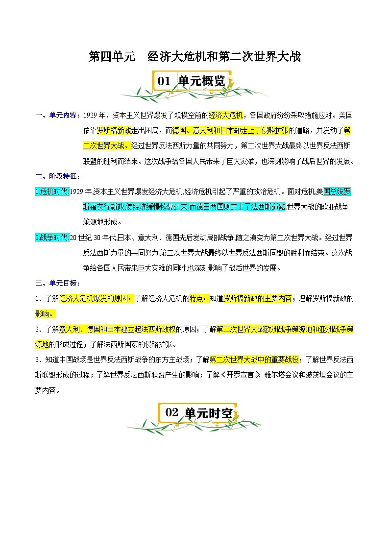 人教版部编初中历史九下第四单元 知识点速记清单第1页