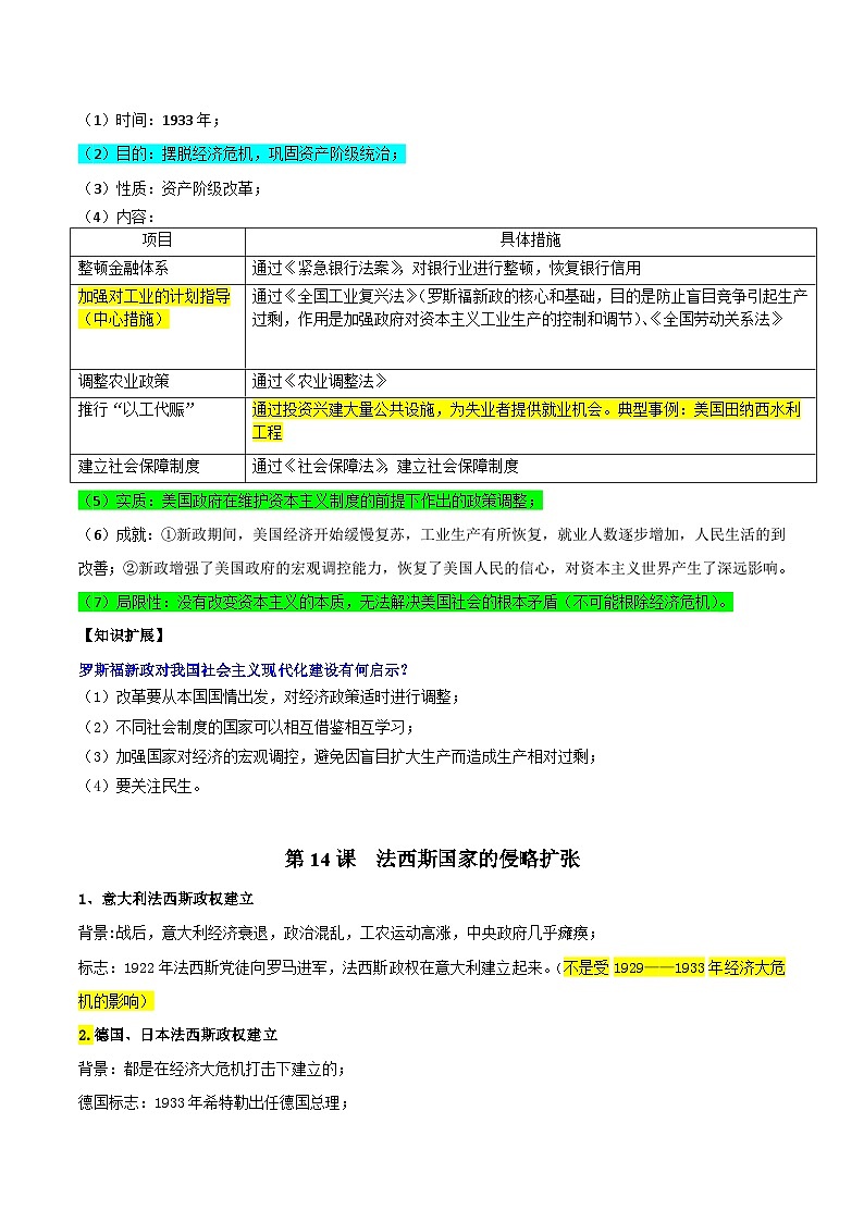 人教版部编初中历史九下第四单元 知识点速记清单第3页