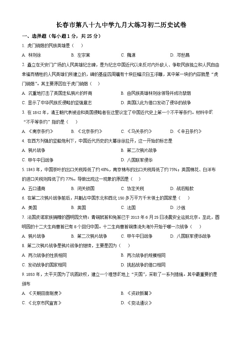 精品解析：吉林省长春市第八十九中学2024-2025学年部编版八年级上学期9月月考历史试题（原卷版）第1页