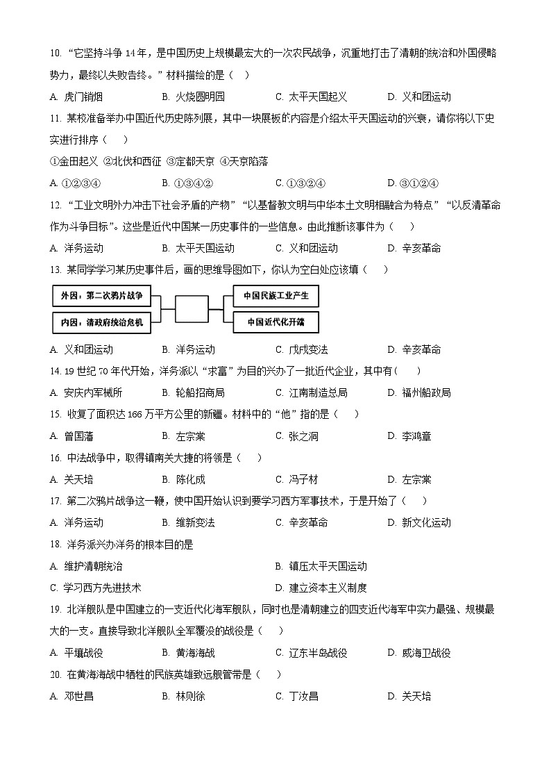 精品解析：吉林省长春市第八十九中学2024-2025学年部编版八年级上学期9月月考历史试题（原卷版）第2页