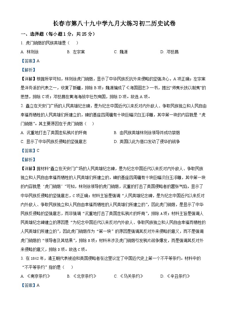 精品解析：吉林省长春市第八十九中学2024-2025学年部编版八年级上学期9月月考历史试题（解析版）第1页