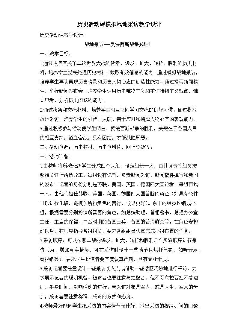 人教版部编初中历史九下活动课模拟战地采访教学设计含练习含答案第1页