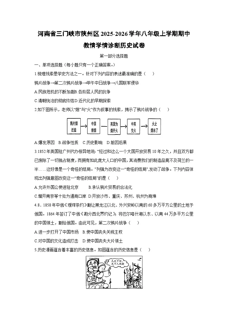 河南省三门峡市陕州区2025-2026学年八年级上学期期中教情学情诊断历史试卷（学生版）第1页