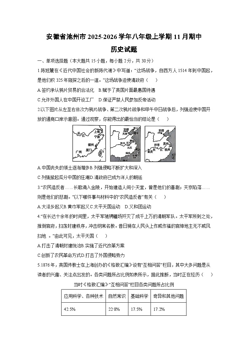 安徽省池州市2025-2026学年八年级上学期11月期中历史试卷（学生版）第1页