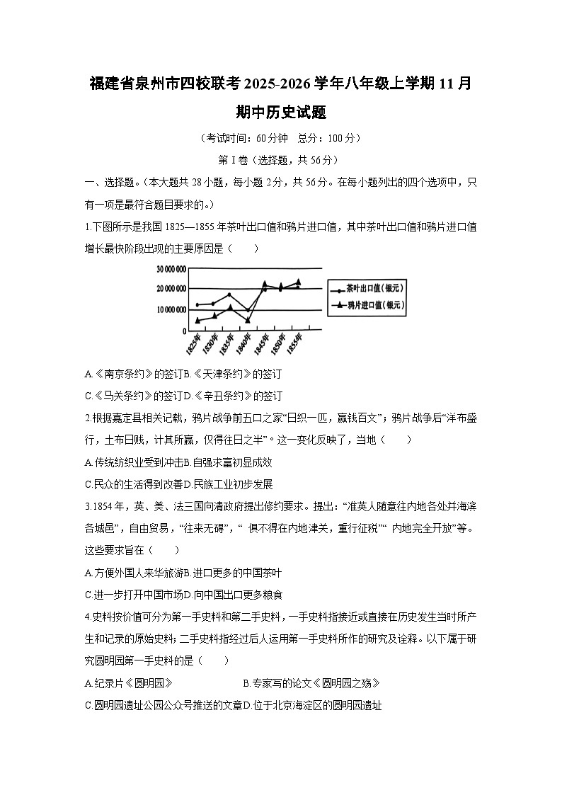 福建省泉州市四校联考2025-2026学年八年级上学期11月期中历史试卷（学生版）第1页