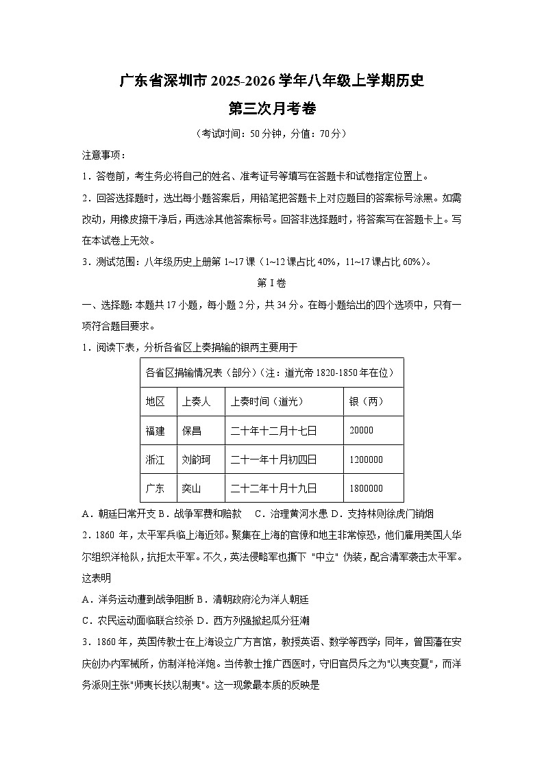 广东省深圳市2025-2026学年八年级上学期第三次月考卷历史试卷（学生版）第1页