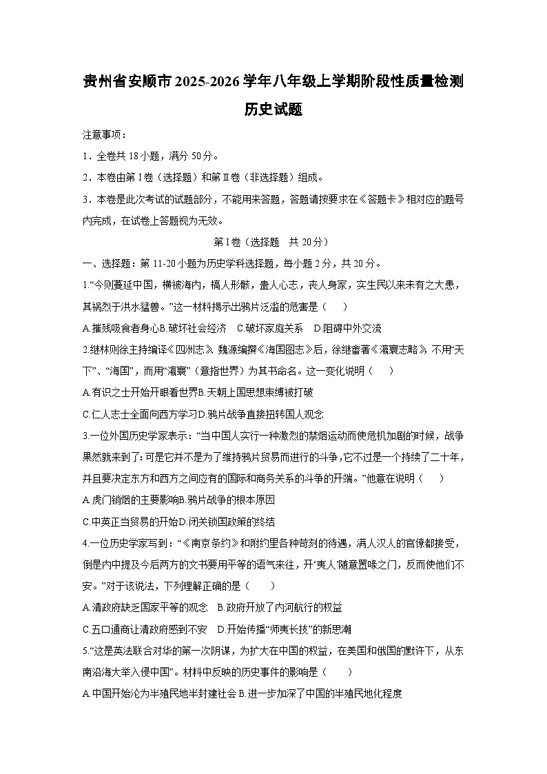 贵州省安顺市2025-2026学年八年级上学期阶段性质量检测历史试卷（学生版）第1页