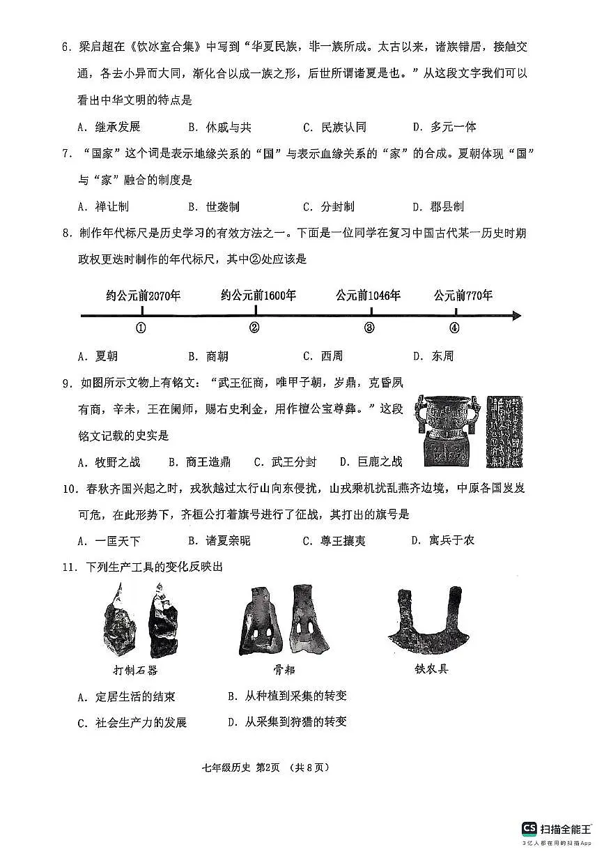 山东省临沂市沂水县2025-2026学年七年级上学期期中考试历史试题第2页