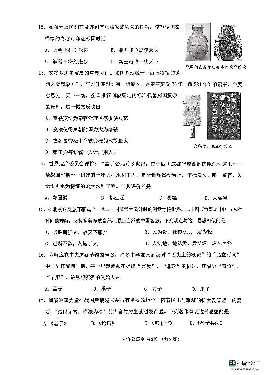 山东省临沂市沂水县2025-2026学年七年级上学期期中考试历史试题第3页