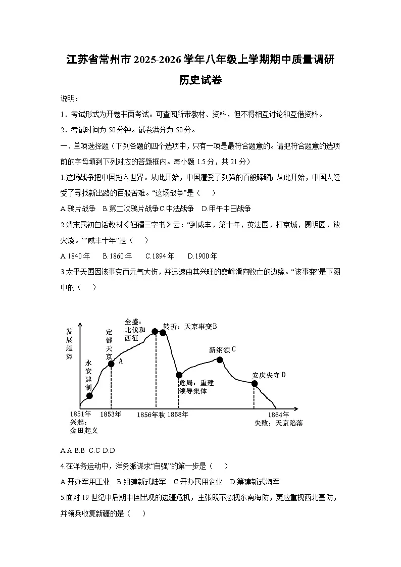 江苏省常州市2025-2026学年八年级上学期期中质量调研历史试卷（学生版）第1页