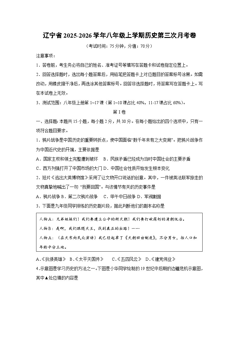 辽宁省2025-2026学年八年级上学期第三次月考卷历史试卷（学生版）第1页