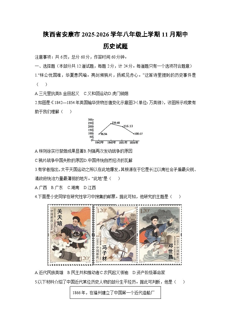 陕西省安康市2025-2026学年八年级上学期11月期中历史试卷（学生版）第1页