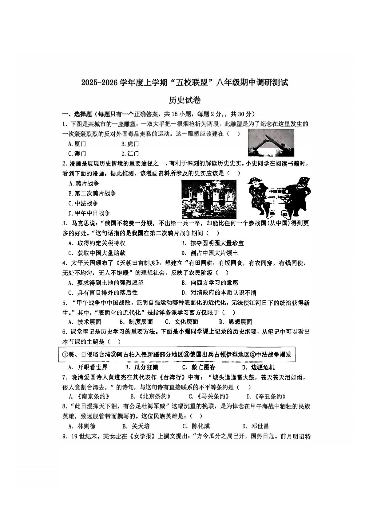2025年哈尔滨市道外区五校联盟八年级（上）期中历史试题及答案第1页