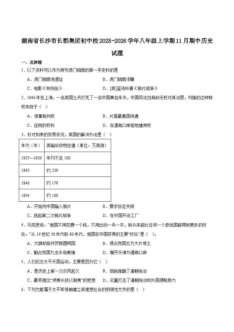 长沙市长郡中学2025-2026学年八年级上学期11月期中考试历史试卷（含答案）第1页