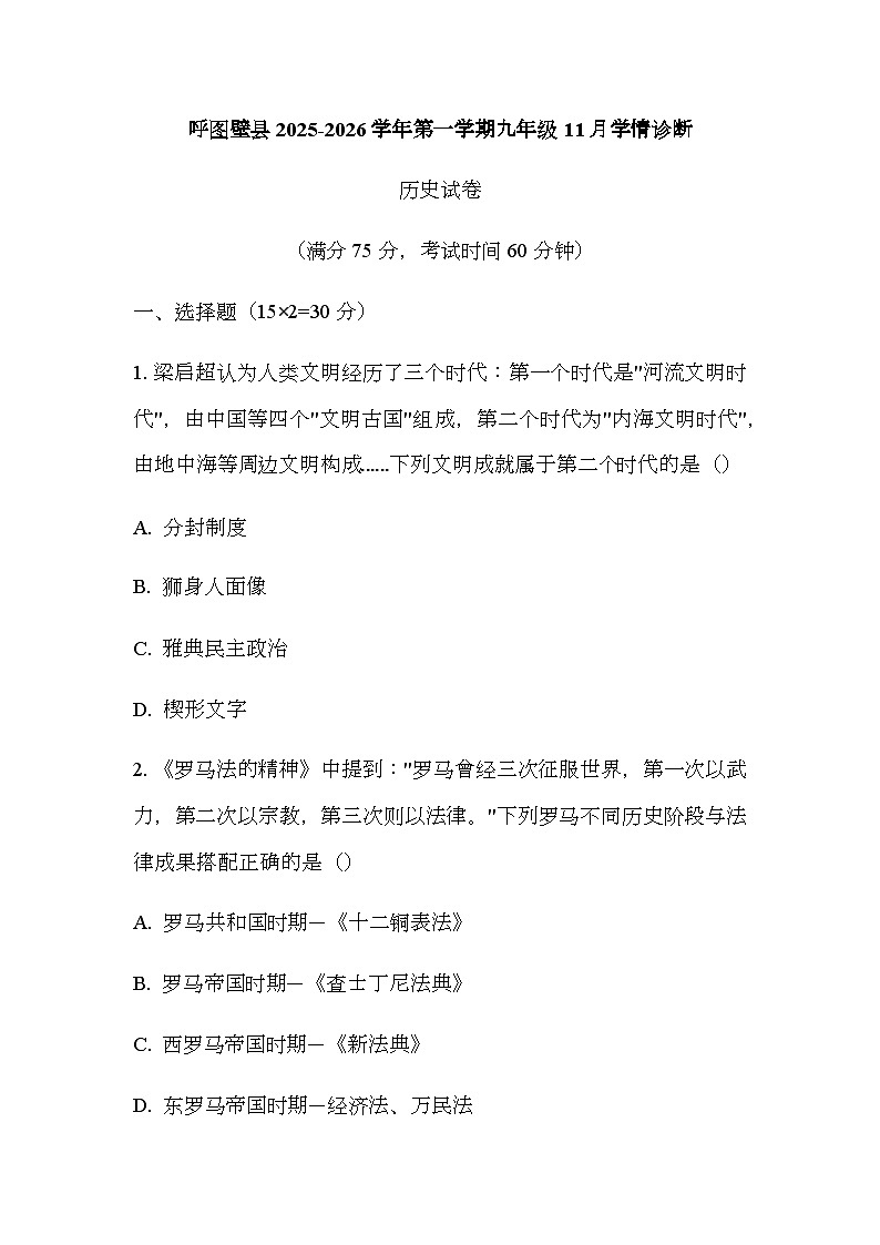 新疆维吾尔自治区昌吉回族自治州呼图壁县2025-2026学年九年级上学期11月期中历史试题（无答案）第1页