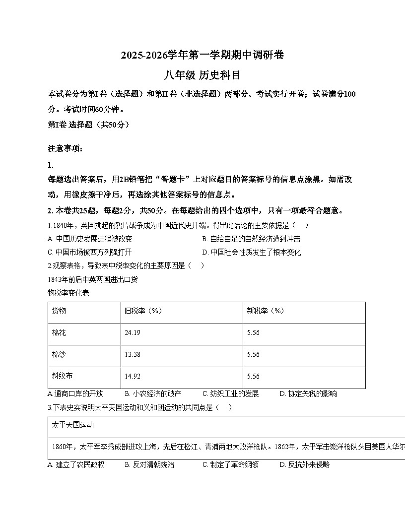 天津市河东区三片区2025--2026学年八年级上学期期中历史试卷（含答案）第1页