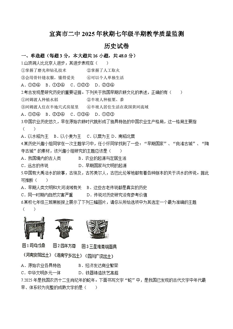 四川省宜宾市第二中学校2025-2026学年七年级上学期期中考试历史试题(无答案)第1页