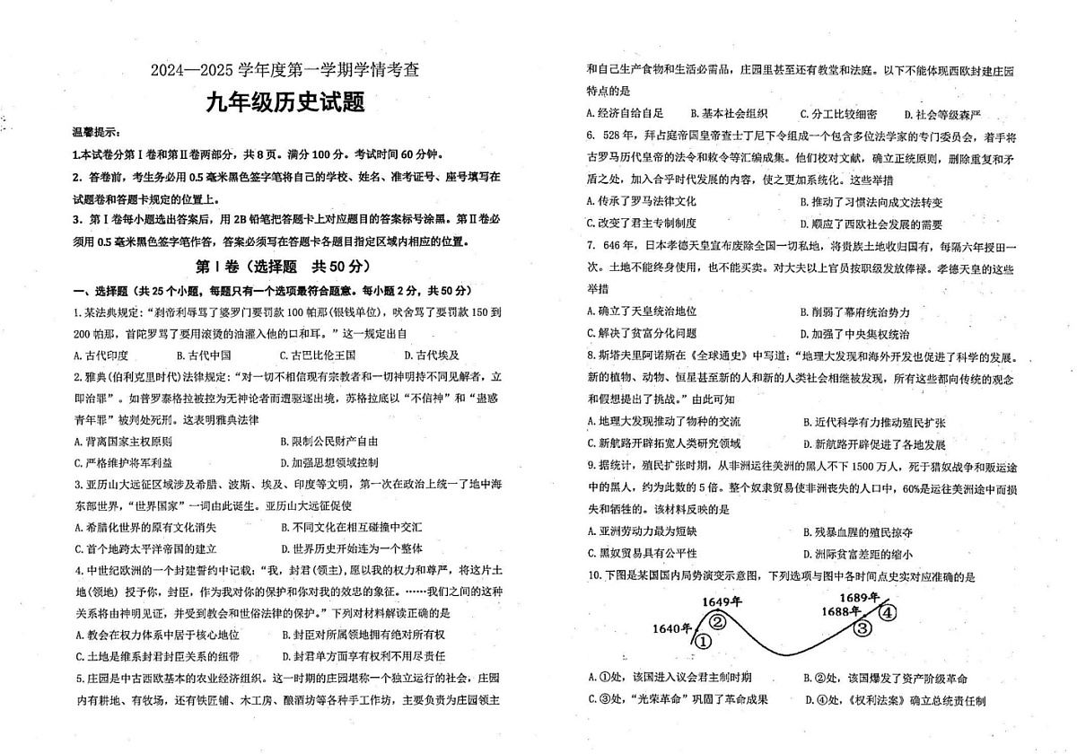 山东省滨州市邹平市2024-2025学年九年级上学期期末考试历史试题第1页