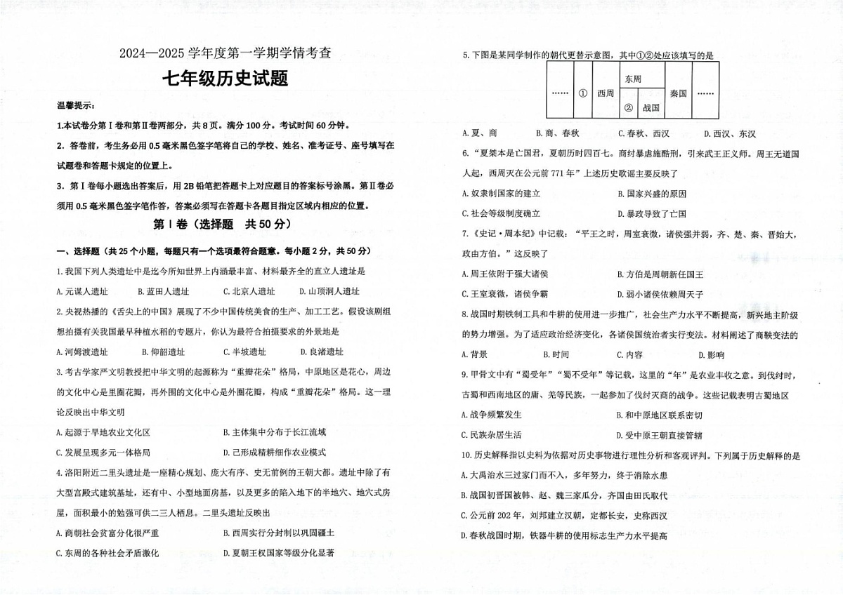 山东省滨州市邹平市2024-2025学年七年级上学期期末考试历史试题第1页