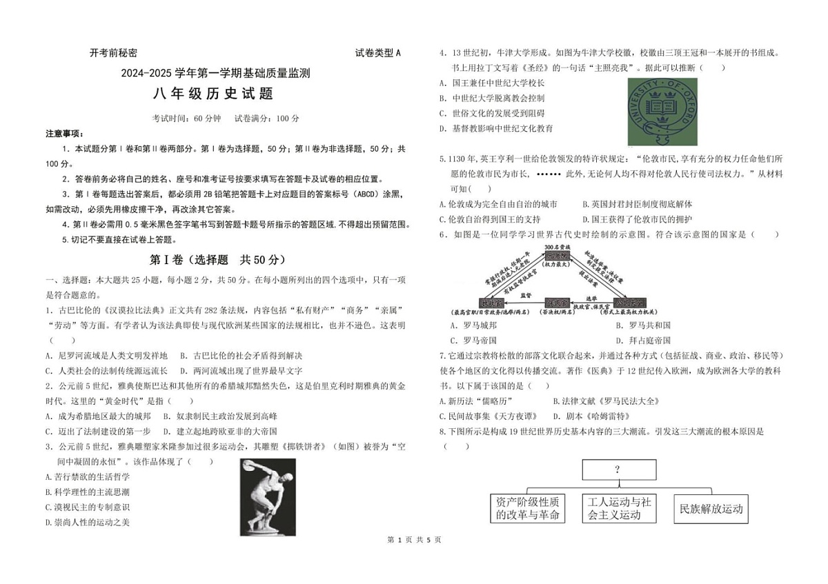 山东省东营市东营区等3地2024-2025学年八年级上学期1月期末历史试题第1页