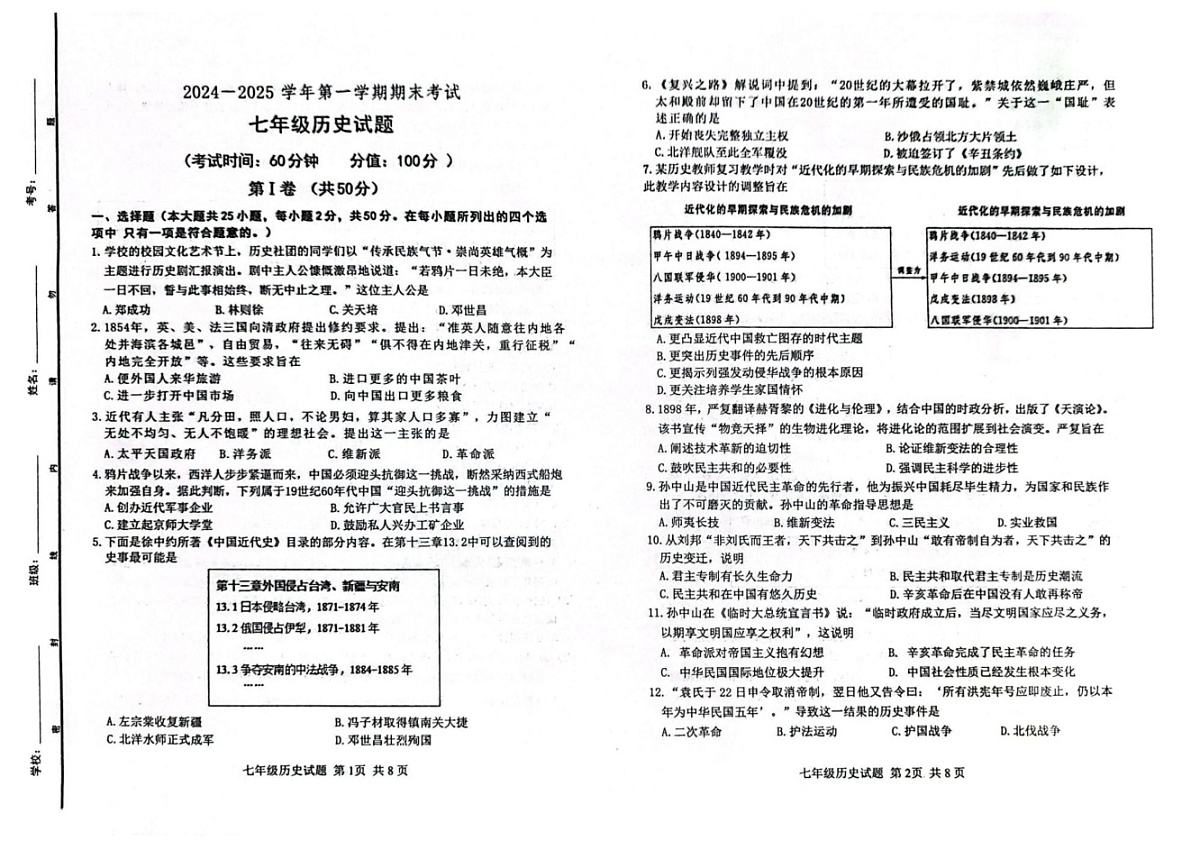 山东省东营市广饶县（五四学制）2024-2025学年七年级上学期期末考试历史试题第1页