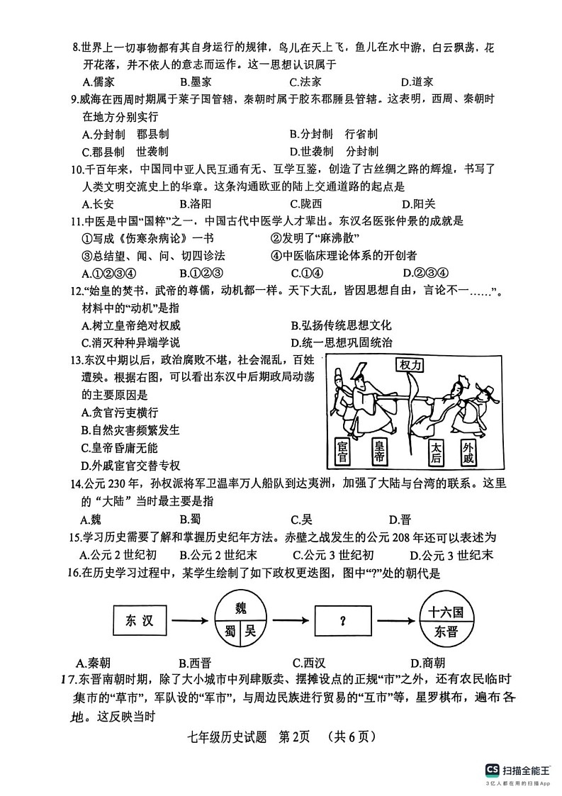 山东省菏泽市鄄城县2024-2025学年七年级上学期期末历史试题第2页