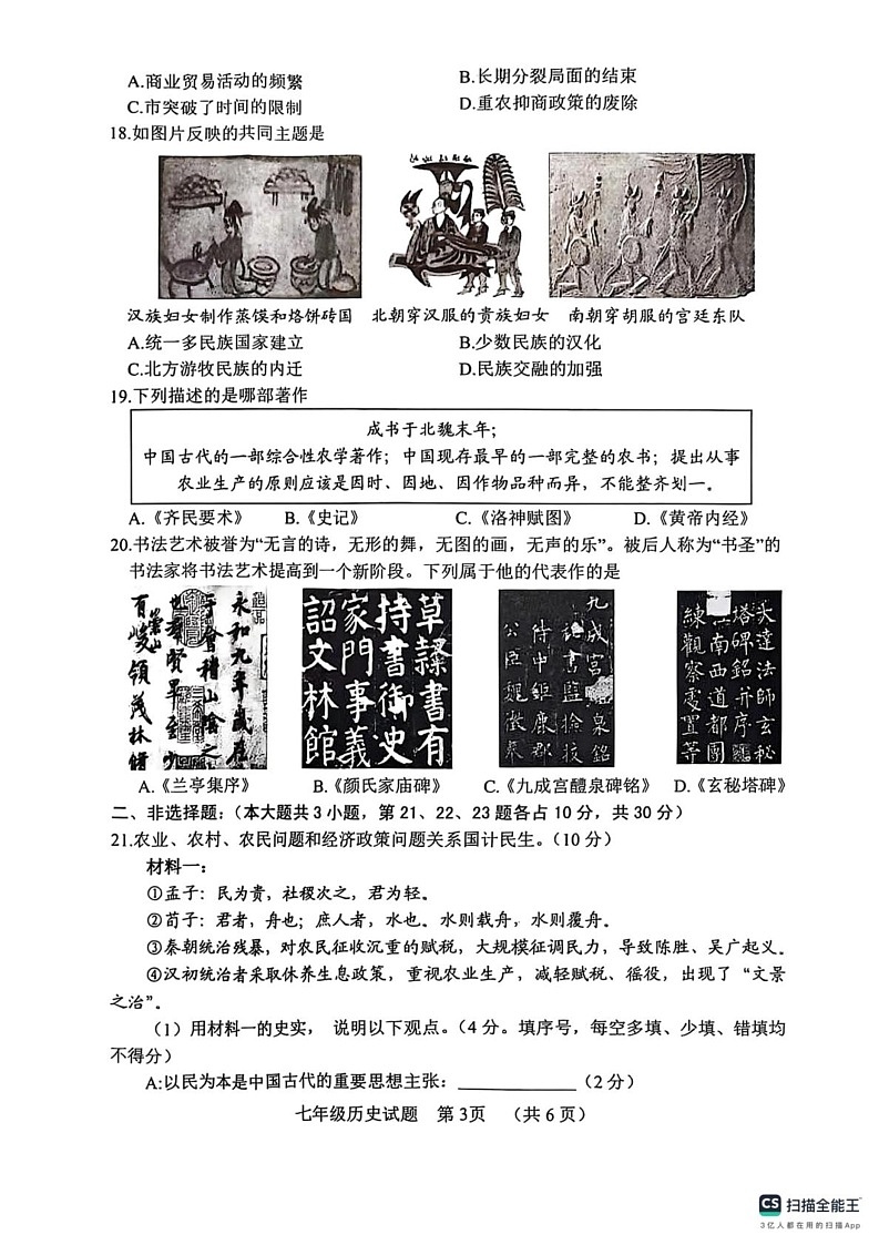 山东省菏泽市鄄城县2024-2025学年七年级上学期期末历史试题第3页