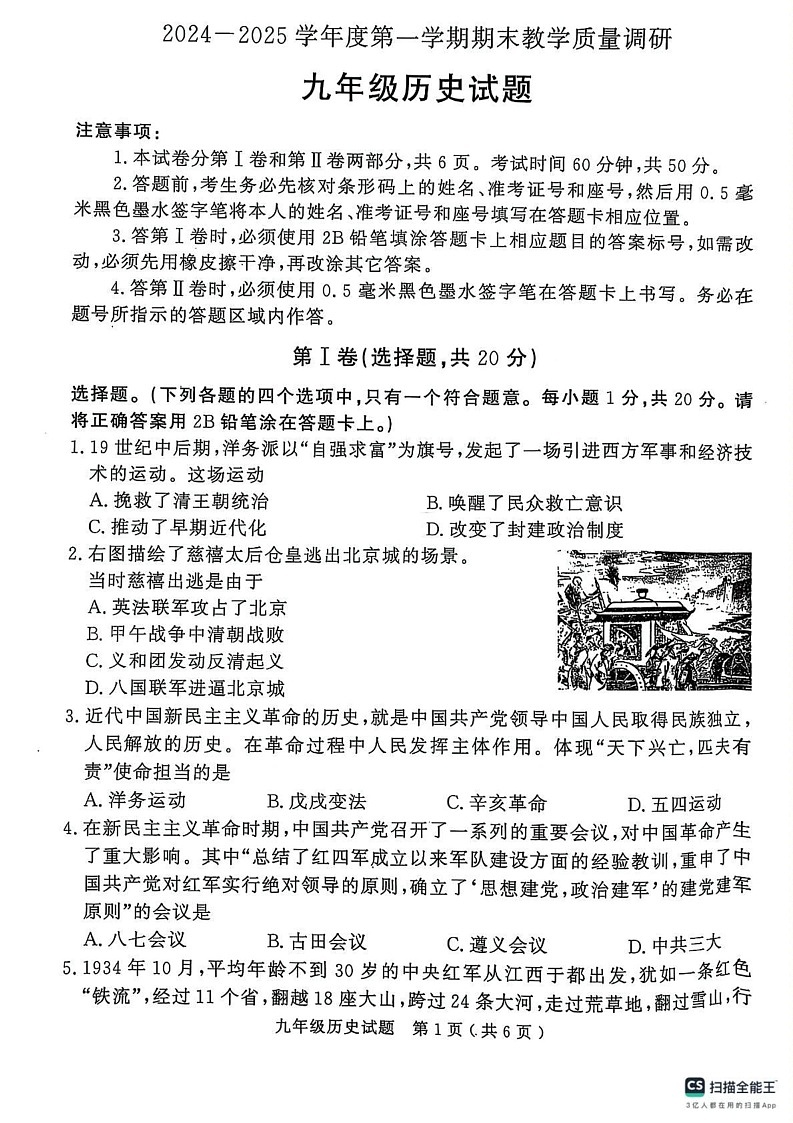 山东省济宁市梁山县2024--2025学年九年级上学期期末教学质量调研历史试题第1页