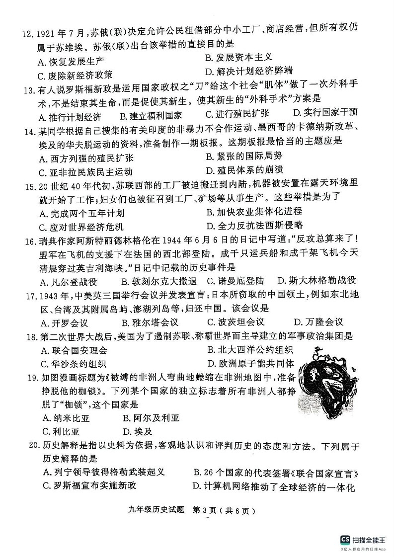 山东省济宁市梁山县2024--2025学年九年级上学期期末教学质量调研历史试题第3页