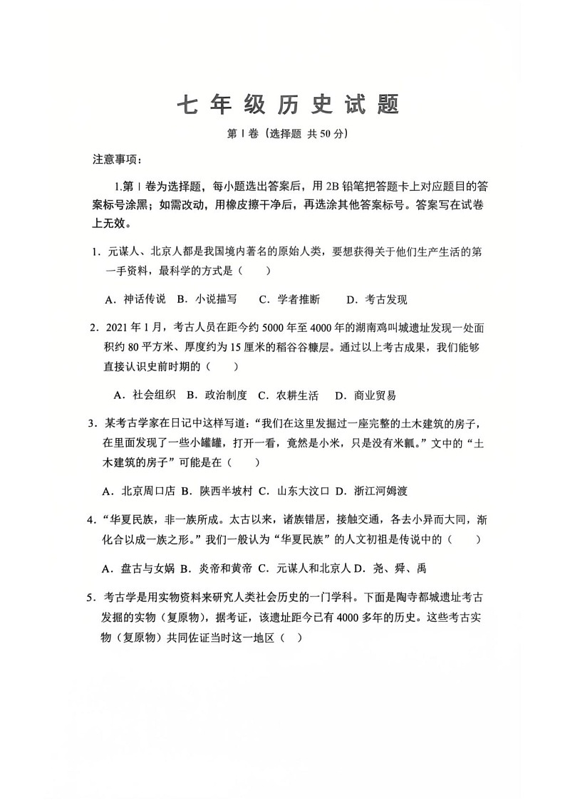 山东省济南市济阳区2024-2025学年部编版七年级历史上学期期末考试题第1页