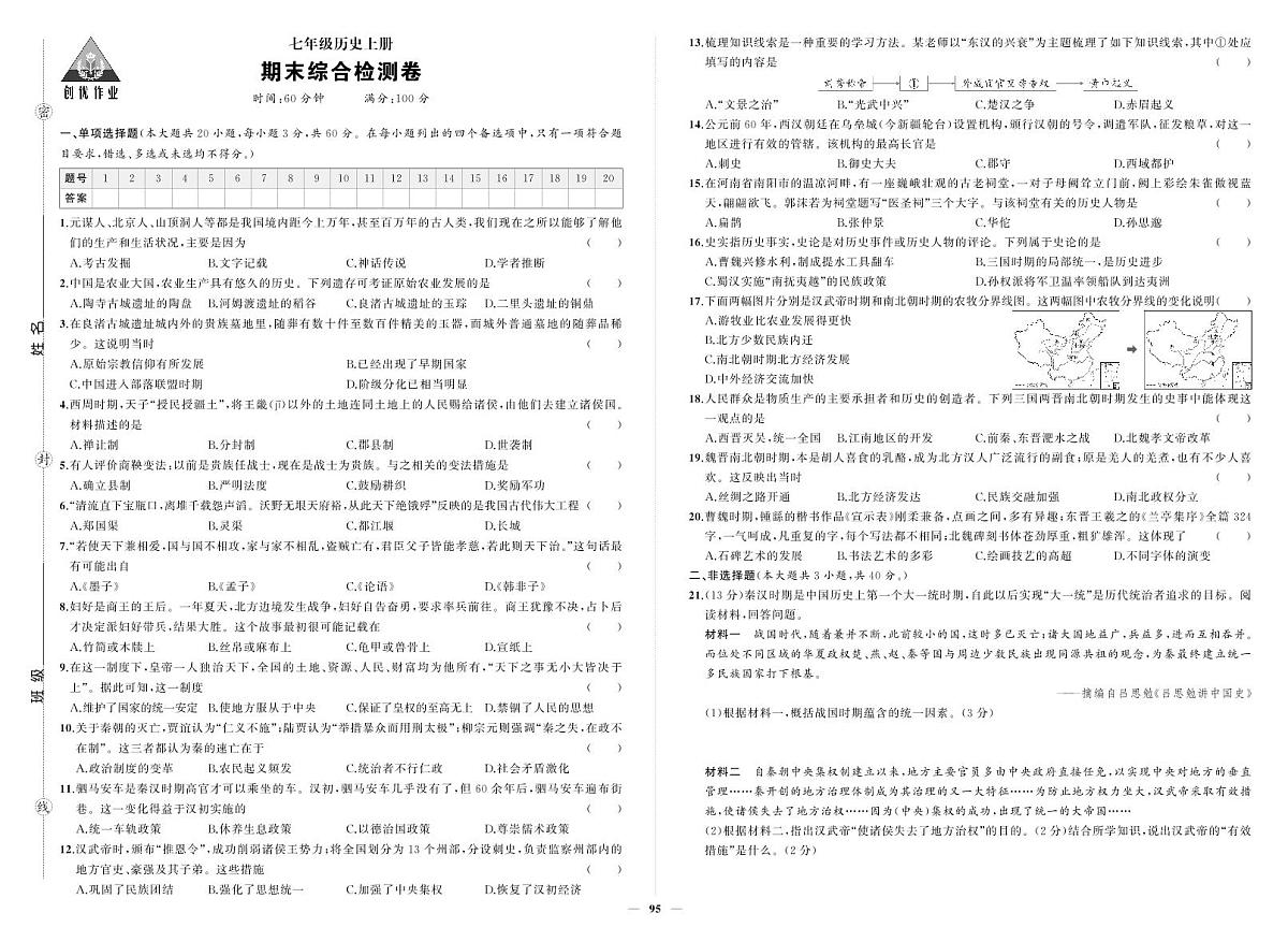 2025-2026学年第一学期人教版七年级历史上册期末综合检测卷试卷第1页
