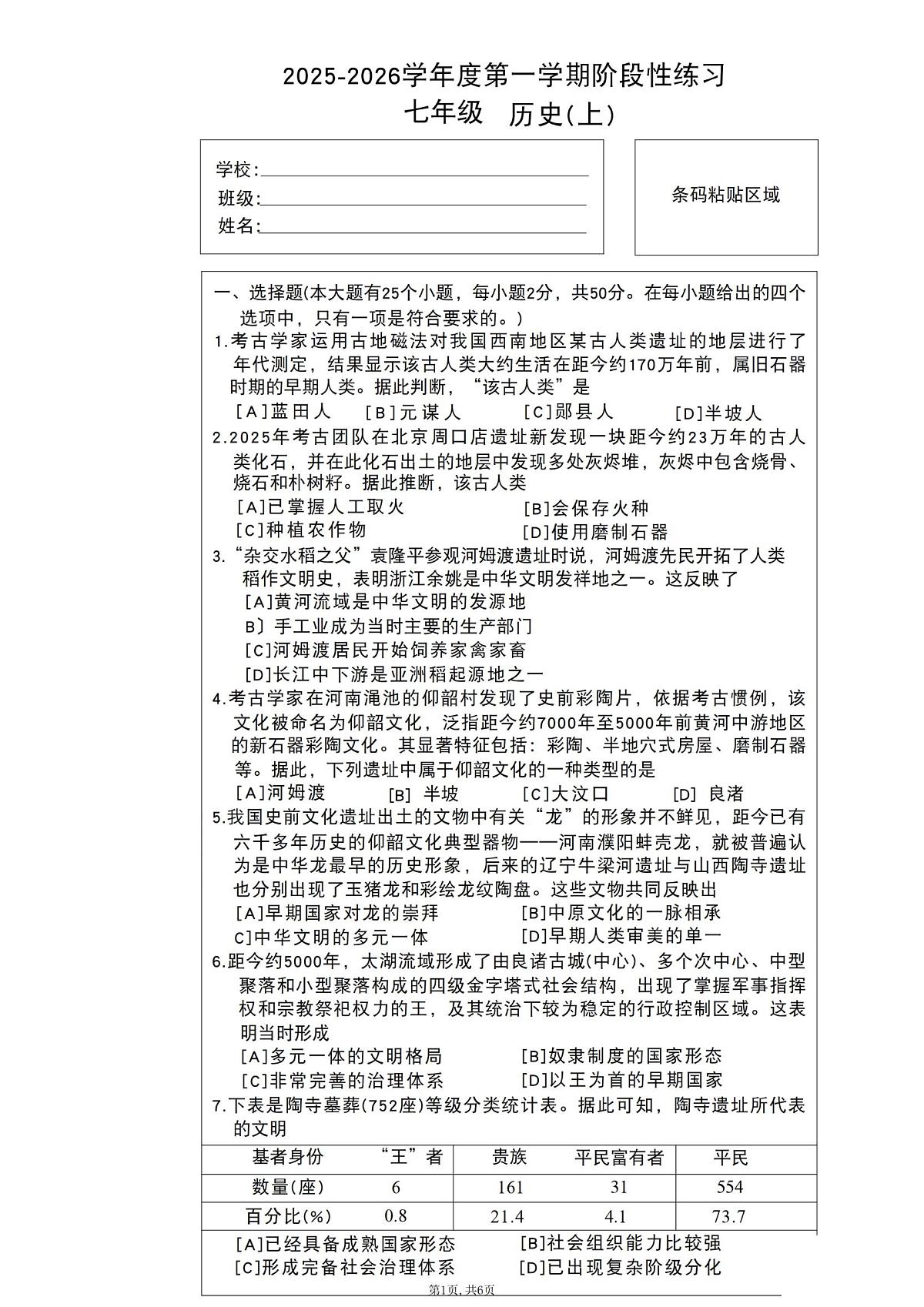长安区25-26七上期中历史第1页