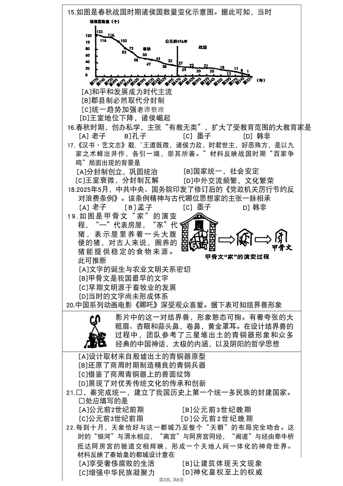 长安区25-26七上期中历史第3页