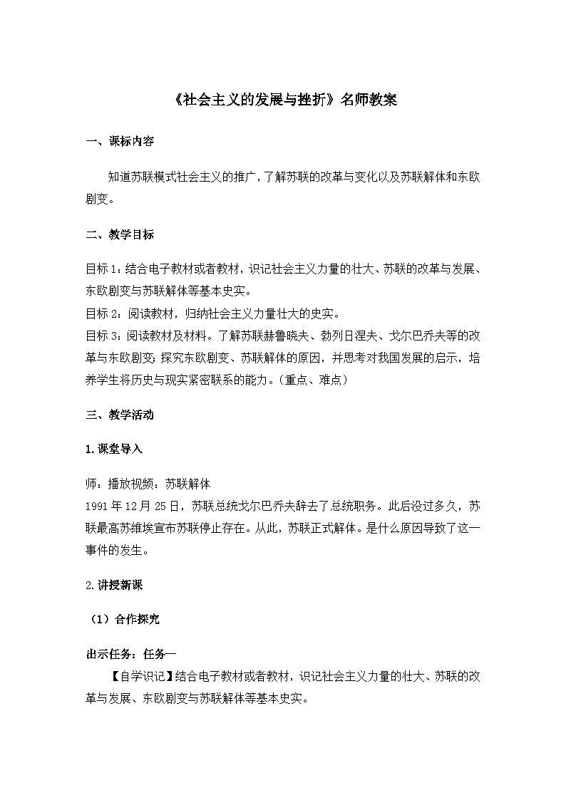 人教版部编初中历史九下5-18《社会主义的发展与挫折》教案第1页