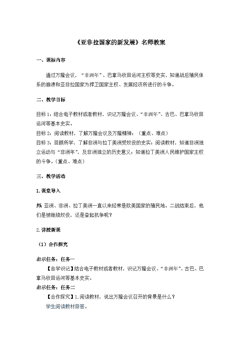 人教版部编初中历史九下5-19《亚非拉国家的新发展》教案第1页