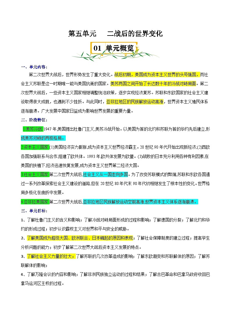 人教版部编初中历史九下第五单元 知识点速记清单第1页