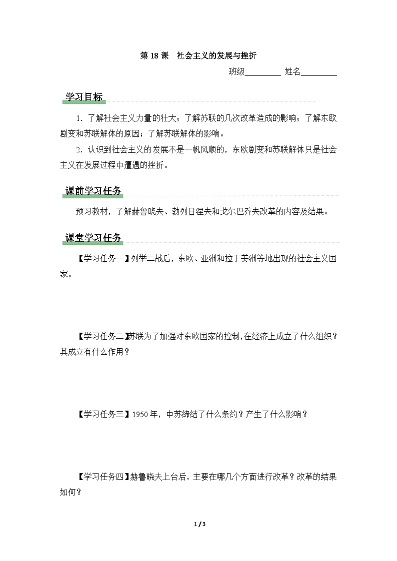 学习任务单：人教版部编初中历史九下5-18社会主义的发展与挫折第1页