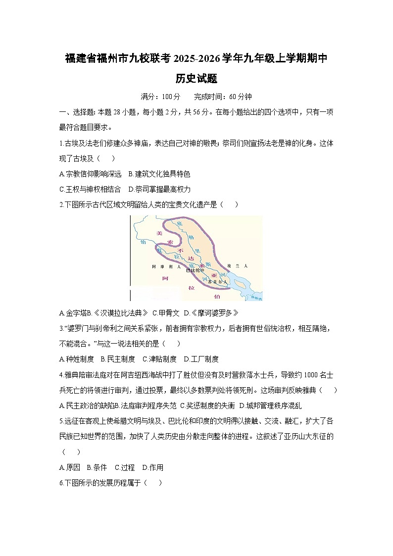 福建省福州市九校联考2025-2026学年九年级上学期期中历史试卷（学生版）第1页
