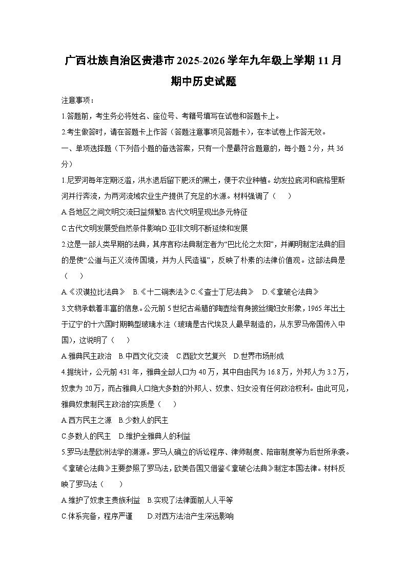 广西壮族自治区贵港市2025-2026学年九年级上学期11月期中历史试卷（学生版）第1页